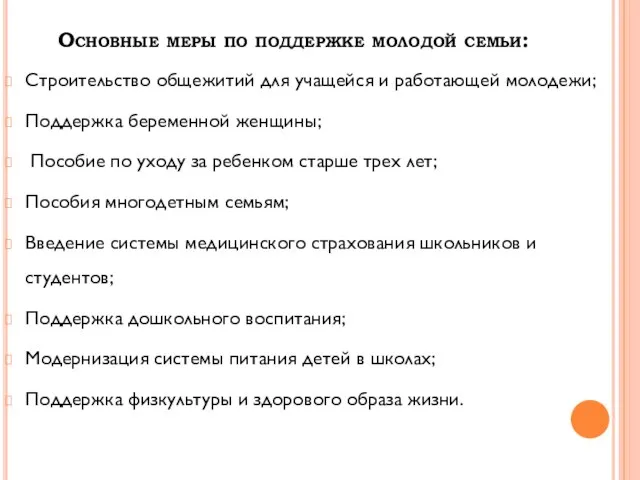 Основные меры по поддержке молодой семьи: Строительство общежитий для учащейся и работающей