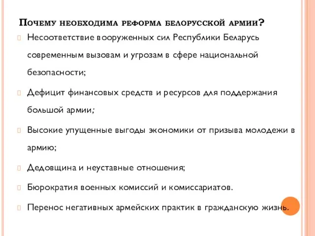 Почему необходима реформа белорусской армии? Несоответствие вооруженных сил Республики Беларусь современным вызовам