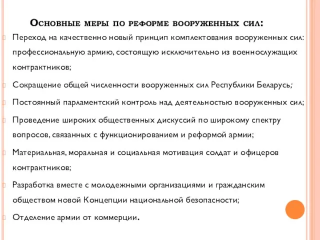 Основные меры по реформе вооруженных сил: Переход на качественно новый принцип комплектования