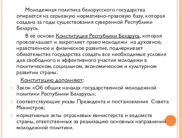 Молодежная политика белорусского государства опирается на серьезную нормативно-правовую базу, которая создана за