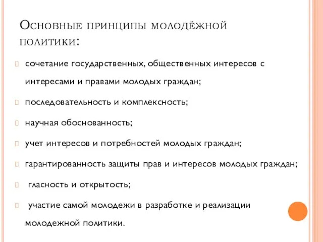 Основные принципы молодёжной политики: сочетание государственных, общественных интересов с интересами и правами