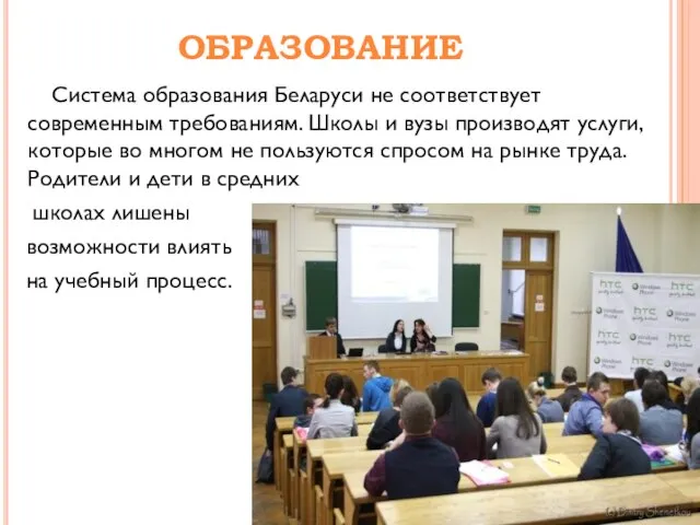 ОБРАЗОВАНИЕ Система образования Беларуси не соответствует современным требованиям. Школы и вузы производят