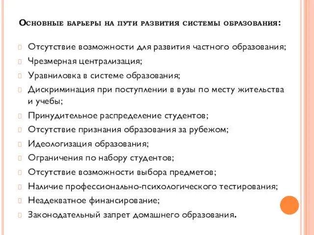 Основные барьеры на пути развития системы образования: Отсутствие возможности для развития частного