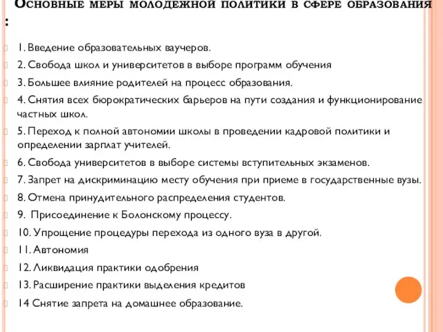 Основные меры молодежной политики в сфере образования : 1. Введение образовательных ваучеров.