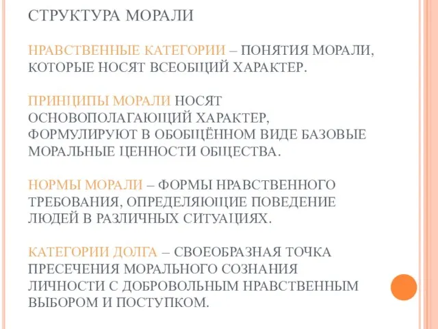 СТРУКТУРА МОРАЛИ НРАВСТВЕННЫЕ КАТЕГОРИИ – ПОНЯТИЯ МОРАЛИ, КОТОРЫЕ НОСЯТ ВСЕОБЩИЙ ХАРАКТЕР. ПРИНЦИПЫ