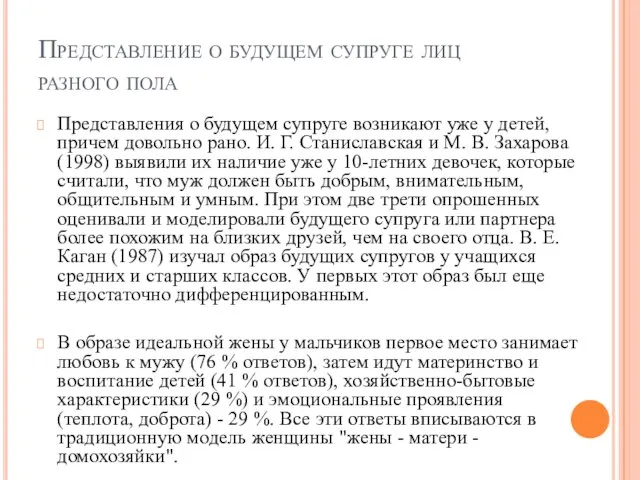 Представление о будущем супруге лиц разного пола Представления о будущем супруге возникают