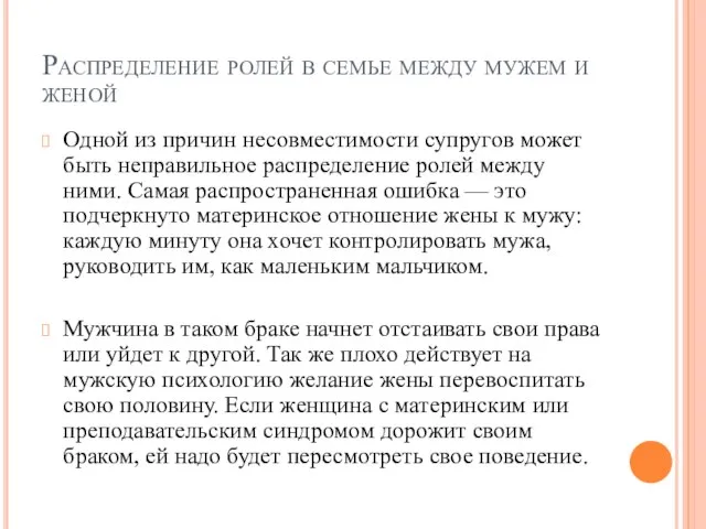 Распределение ролей в семье между мужем и женой Одной из причин несовместимости