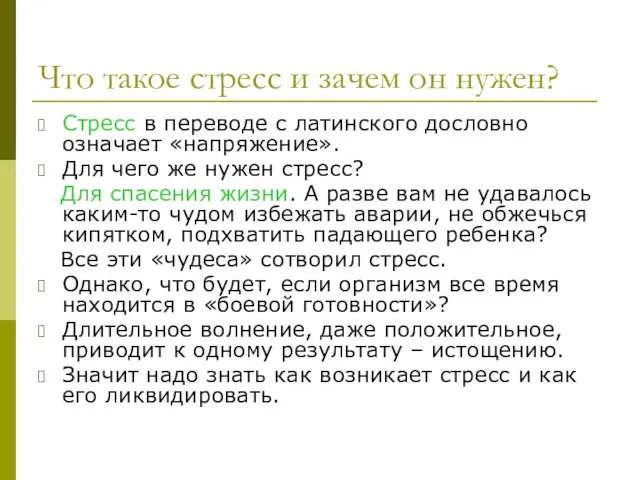 Что такое стресс и зачем он нужен? Стресс в переводе с латинского