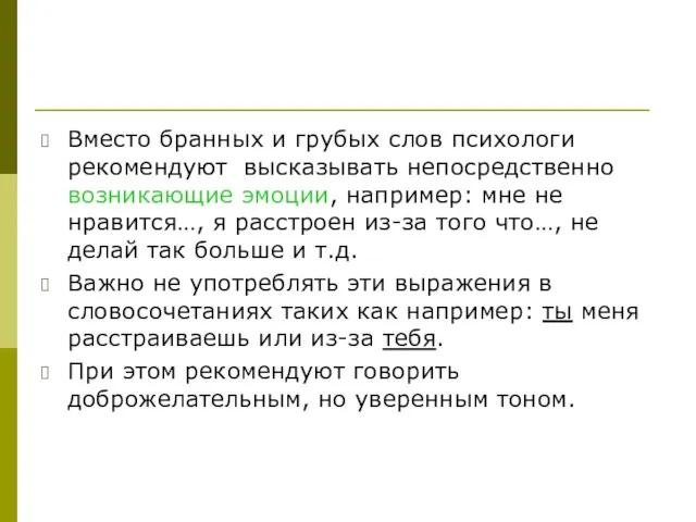 Вместо бранных и грубых слов психологи рекомендуют высказывать непосредственно возникающие эмоции, например: