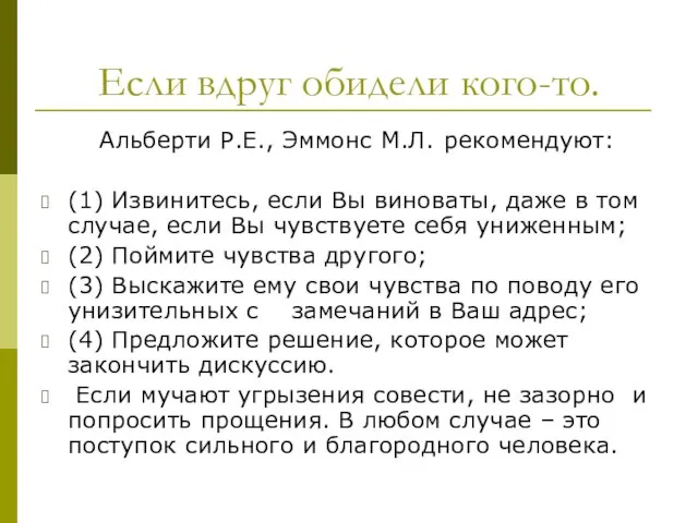 Если вдруг обидели кого-то. Альберти Р.Е., Эммонс М.Л. рекомендуют: (1) Извинитесь, если