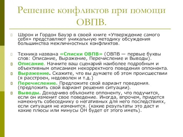 Решение конфликтов при помощи ОВПВ. Шэрон и Гордон Бауэр в своей книге