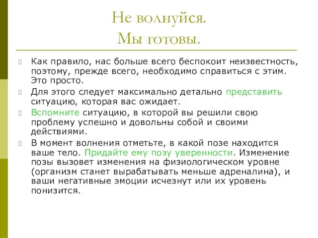 Не волнуйся. Мы готовы. Как правило, нас больше всего беспокоит неизвестность, поэтому,