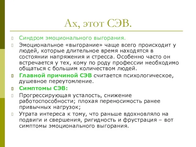 Ах, этот СЭВ. Синдром эмоционального выгорания. Эмоциональное «выгорание» чаще всего происходит у