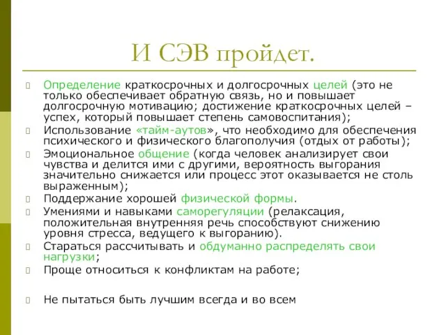 И СЭВ пройдет. Определение краткосрочных и долгосрочных целей (это не только обеспечивает