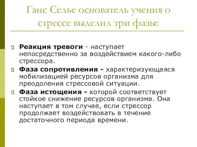 Ганс Селье основатель учения о стрессе выделил три фазы: Реакция тревоги -