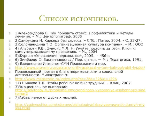 Список источников. 1)Александрова Е. Как победить стресс. Профилактика и методы лечения. –