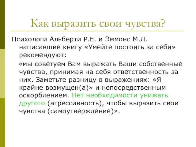 Как выразить свои чувства? Психологи Альберти Р.Е. и Эммонс М.Л. написавшие книгу