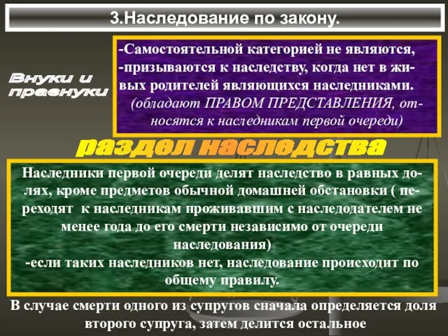 3.Наследование по закону. Внуки и правнуки -Самостоятельной категорией не являются, -призываются к