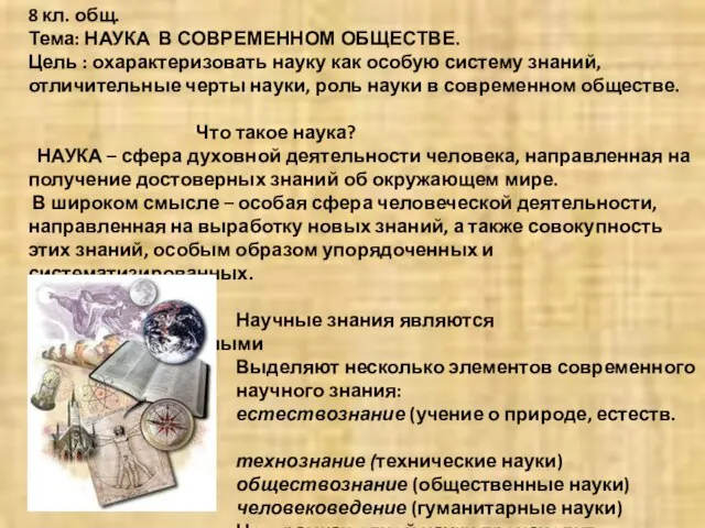 8 кл. общ. Тема: НАУКА В СОВРЕМЕННОМ ОБЩЕСТВЕ. Цель : охарактеризовать науку