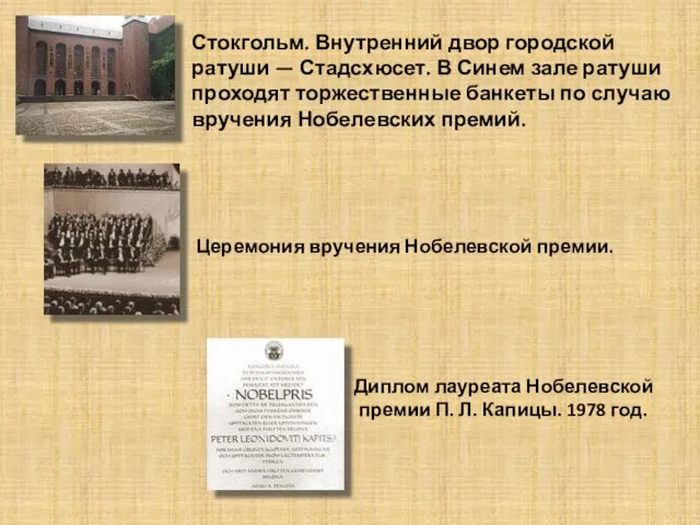 Стокгольм. Внутренний двор городской ратуши — Стадсхюсет. В Синем зале ратуши проходят