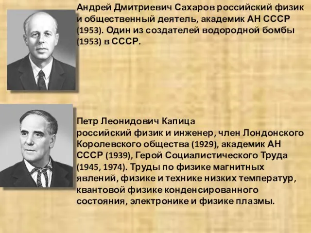 Андрей Дмитриевич Сахаров российский физик и общественный деятель, академик АН СССР (1953).