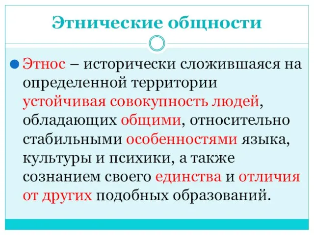 Этнические общности Этнос – исторически сложившаяся на определенной территории устойчивая совокупность людей,