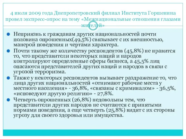 4 июля 2009 года Днепропетровский филиал Института Горшенина провел экспресс-опрос на тему