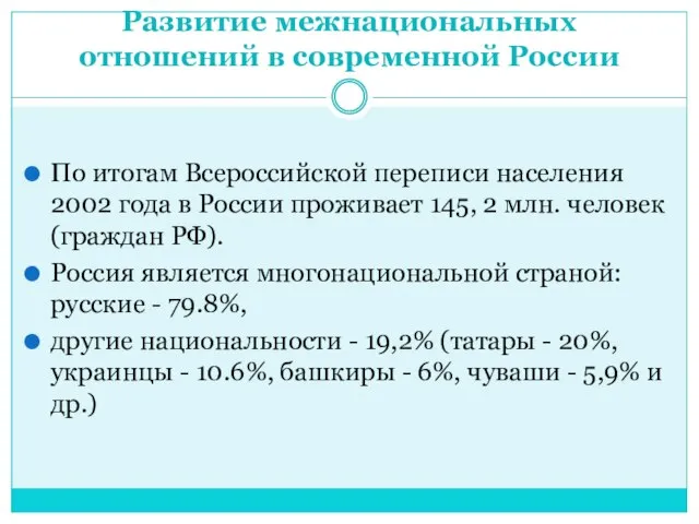 Развитие межнациональных отношений в современной России По итогам Всероссийской переписи населения 2002