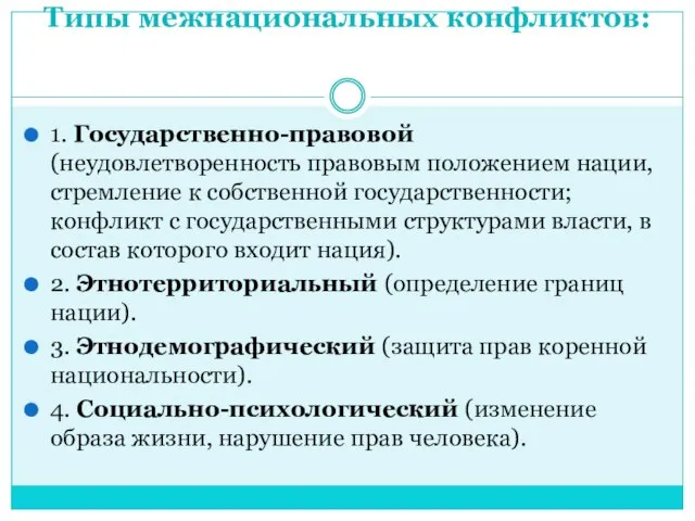 Типы межнациональных конфликтов: 1. Государственно-правовой (неудовлетворенность правовым положением нации, стремление к собственной