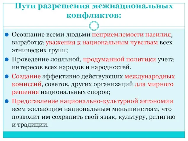 Пути разрешения межнациональных конфликтов: Осознание всеми людьми неприемлемости насилия, выработка уважения к