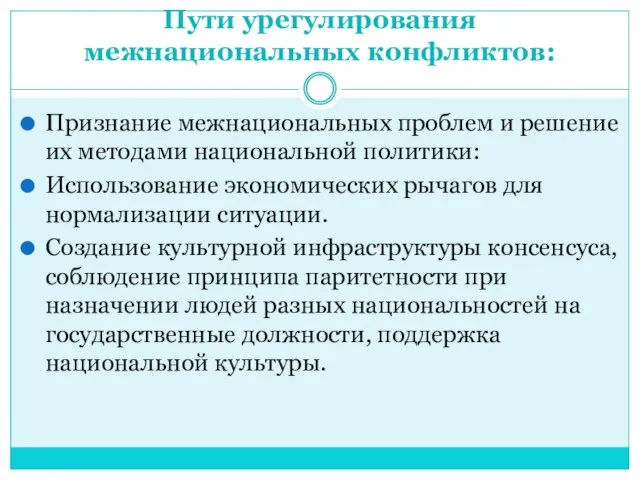 Пути урегулирования межнациональных конфликтов: Признание межнациональных проблем и решение их методами национальной