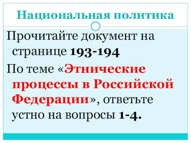 Национальная политика Прочитайте документ на странице 193-194 По теме «Этнические процессы в