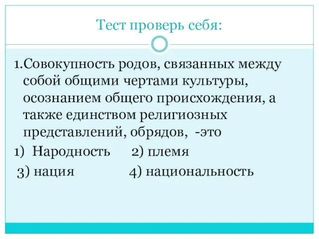 Тест проверь себя: 1.Совокупность родов, связанных между собой общими чертами культуры, осознанием