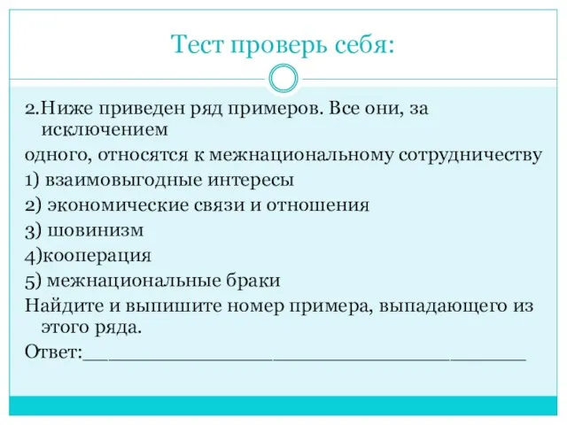 Тест проверь себя: 2.Ниже приведен ряд примеров. Все они, за исключением одного,