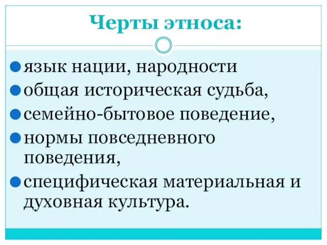 Черты этноса: язык нации, народности общая историческая судьба, семейно-бытовое поведение, нормы повседневного