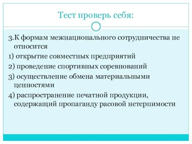 Тест проверь себя: 3.К формам межнационального сотрудничества не относится 1) открытие совместных