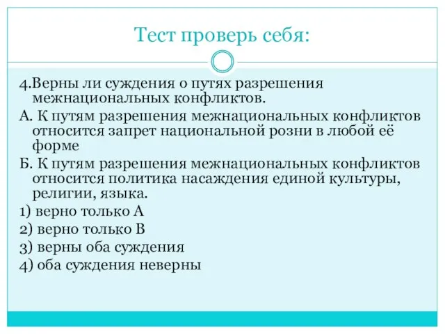 Тест проверь себя: 4.Верны ли суждения о путях разрешения межнациональных конфликтов. А.