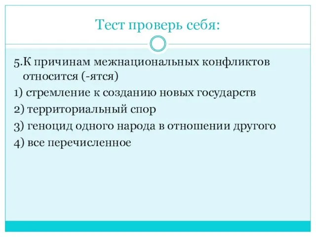 Тест проверь себя: 5.К причинам межнациональных конфликтов относится (-ятся) 1) стремление к