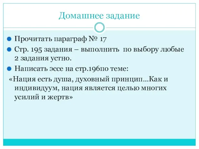 Домашнее задание Прочитать параграф № 17 Стр. 195 задания – выполнить по