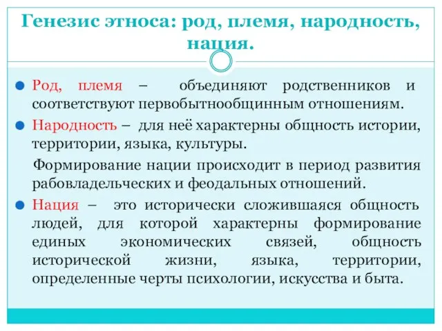 Генезис этноса: род, племя, народность, нация. Род, племя – объединяют родственников и