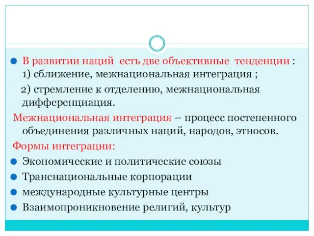 В развитии наций есть две объективные тенденции : 1) сближение, межнациональная интеграция