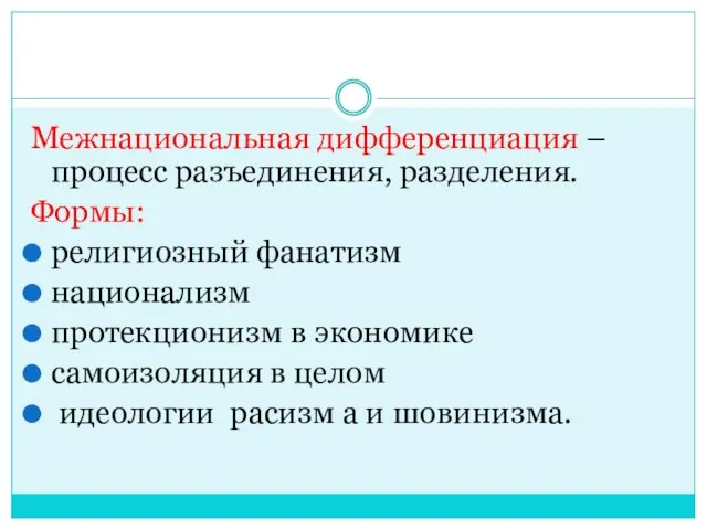 Межнациональная дифференциация – процесс разъединения, разделения. Формы: религиозный фанатизм национализм протекционизм в