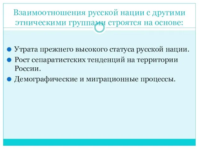 Взаимоотношения русской нации с другими этническими группами строятся на основе: Утрата прежнего