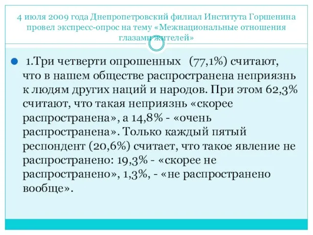 4 июля 2009 года Днепропетровский филиал Института Горшенина провел экспресс-опрос на тему