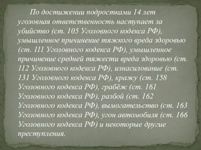 По достижении подростками 14 лет уголовная ответственность наступает за убийство (ст. 105