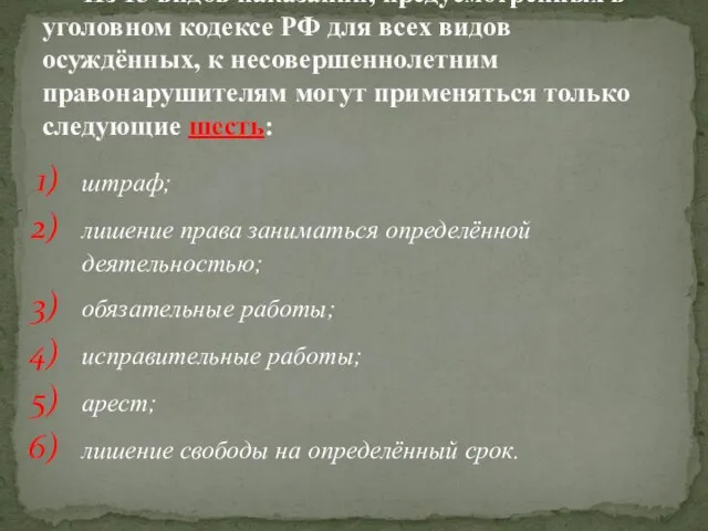 штраф; лишение права заниматься определённой деятельностью; обязательные работы; исправительные работы; арест; лишение