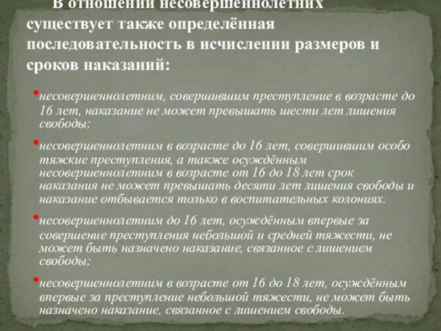 несовершеннолетним, совершившим преступление в возрасте до 16 лет, наказание не может превышать