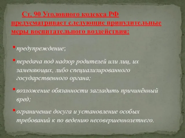 предупреждение; передача под надзор родителей или лиц, их заменяющих, либо специализированного государственного