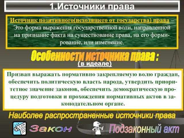 1.Источники права Источник позитивного(исходящего от государства) права – Это форма выражения государственной