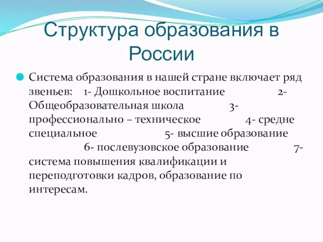 Структура образования в России Система образования в нашей стране включает ряд звеньев:
